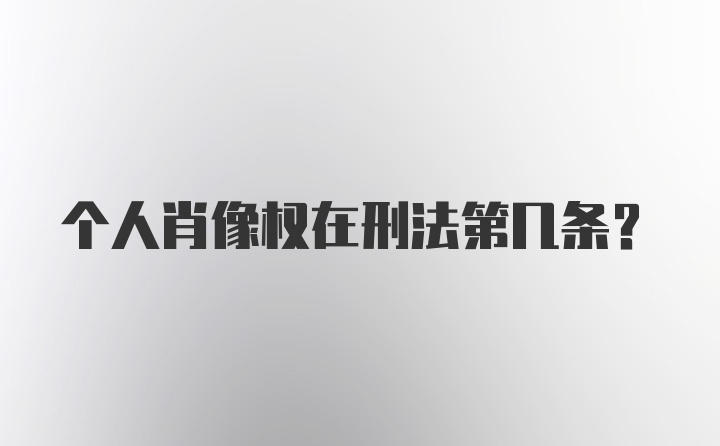 个人肖像权在刑法第几条？