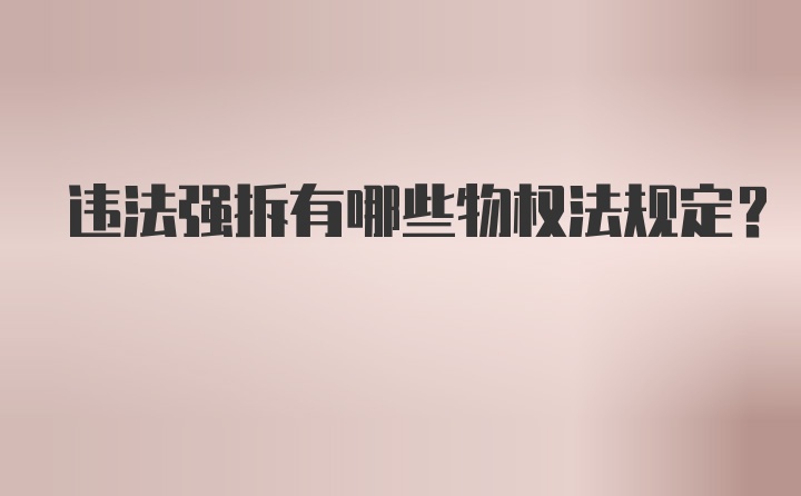 违法强拆有哪些物权法规定？