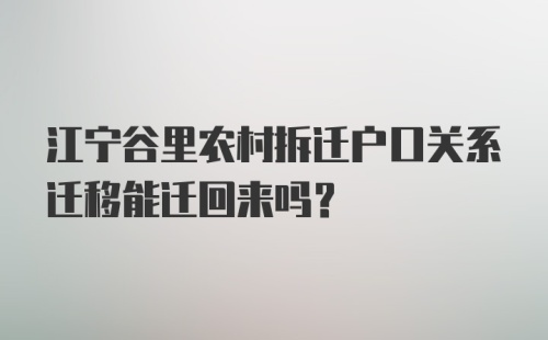 江宁谷里农村拆迁户口关系迁移能迁回来吗？