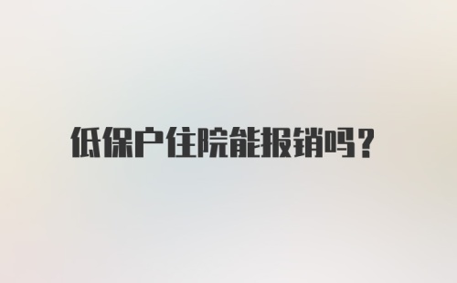 低保户住院能报销吗？