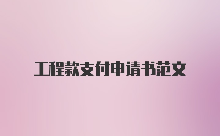 工程款支付申请书范文