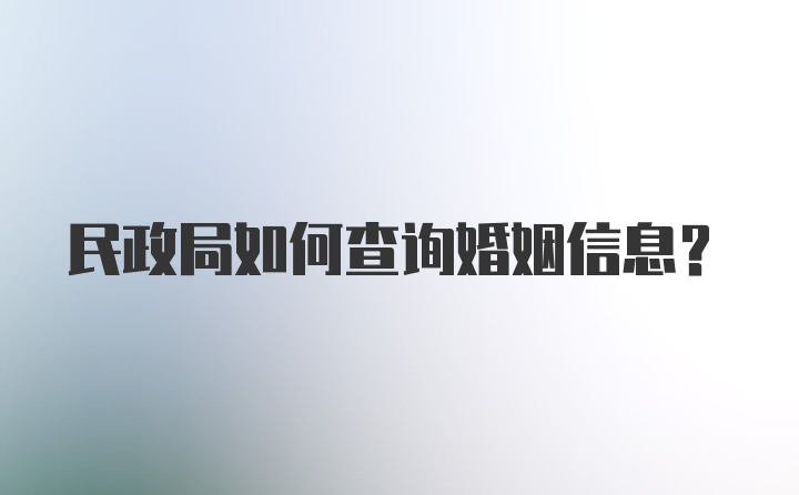 民政局如何查询婚姻信息？