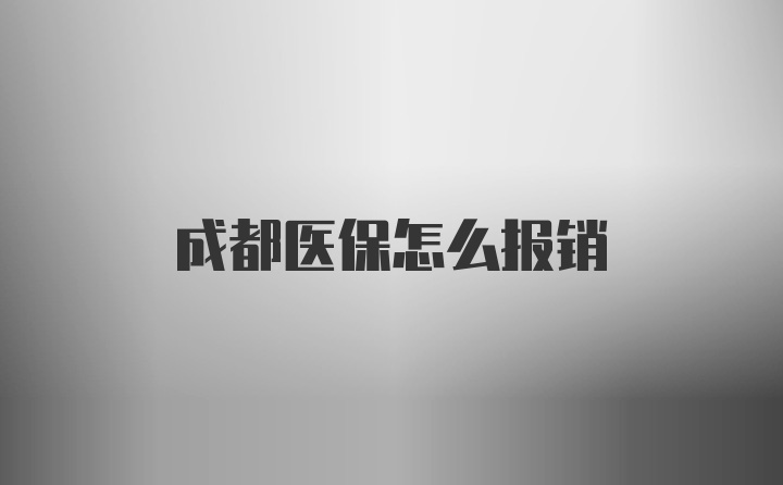 成都医保怎么报销