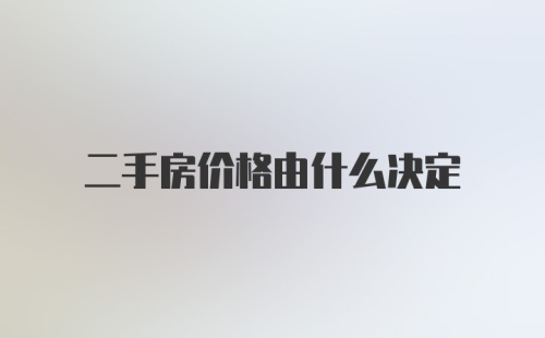 二手房价格由什么决定