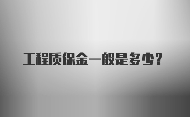 工程质保金一般是多少？