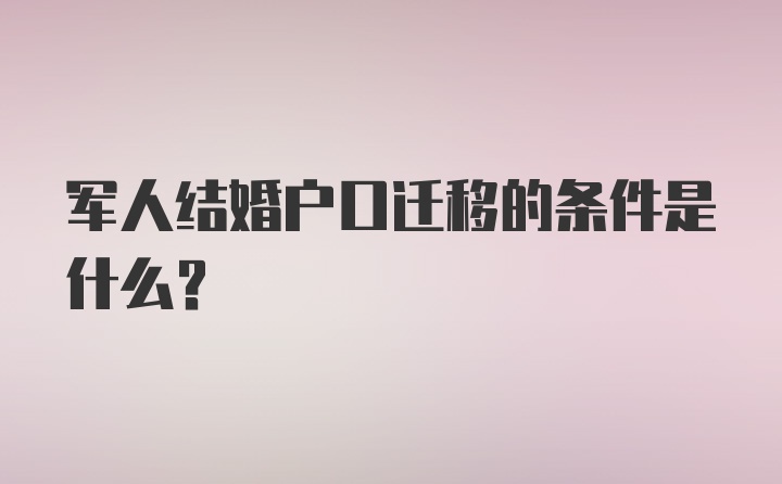 军人结婚户口迁移的条件是什么?