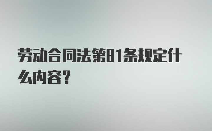 劳动合同法第81条规定什么内容？