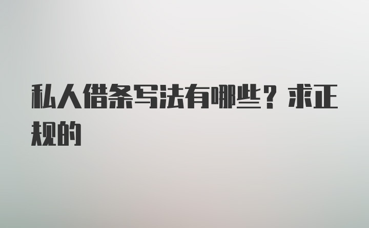 私人借条写法有哪些？求正规的