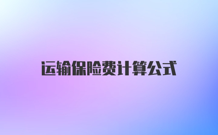 运输保险费计算公式