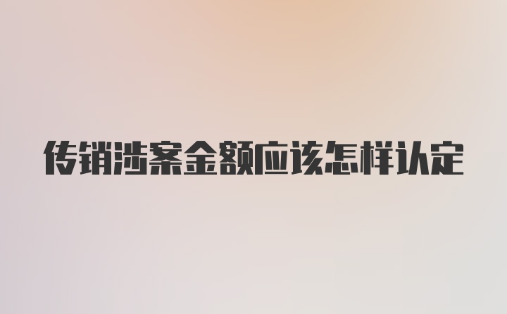 传销涉案金额应该怎样认定