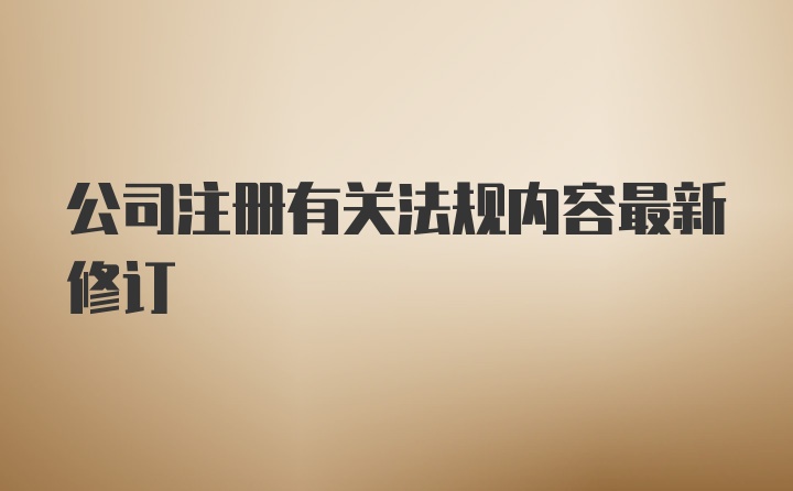 公司注册有关法规内容最新修订