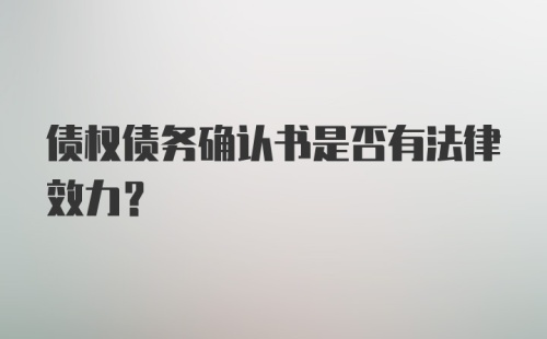 债权债务确认书是否有法律效力？