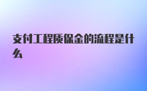 支付工程质保金的流程是什么