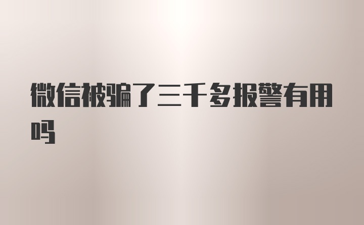 微信被骗了三千多报警有用吗