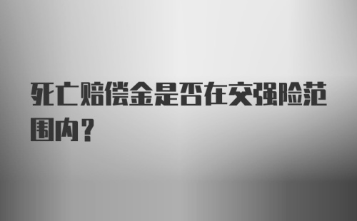 死亡赔偿金是否在交强险范围内？