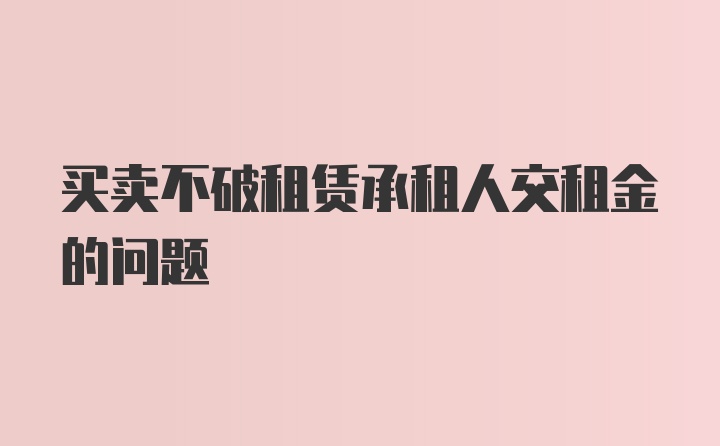 买卖不破租赁承租人交租金的问题