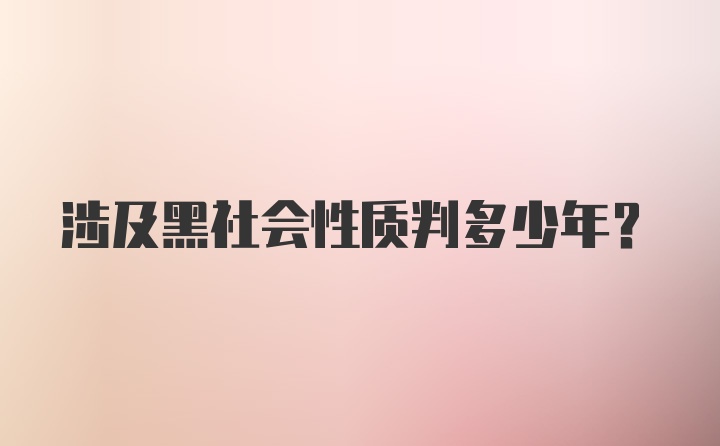 涉及黑社会性质判多少年？