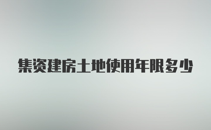 集资建房土地使用年限多少