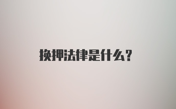 换押法律是什么？