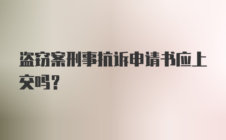 盗窃案刑事抗诉申请书应上交吗?