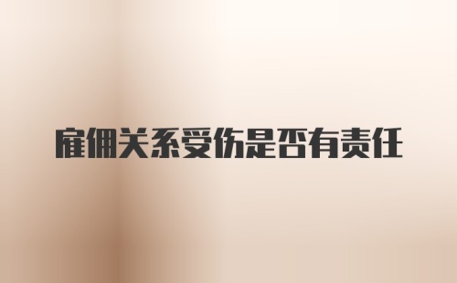 雇佣关系受伤是否有责任