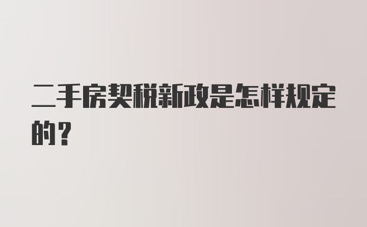 二手房契税新政是怎样规定的？