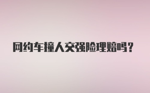 网约车撞人交强险理赔吗？