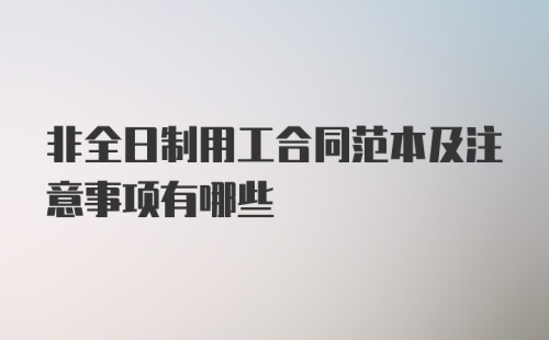 非全日制用工合同范本及注意事项有哪些