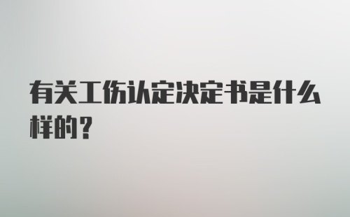 有关工伤认定决定书是什么样的？