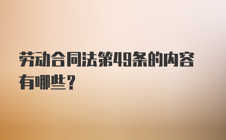 劳动合同法第49条的内容有哪些?