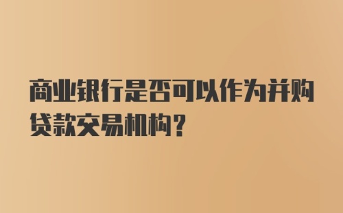 商业银行是否可以作为并购贷款交易机构？