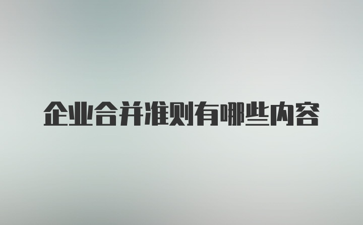 企业合并准则有哪些内容