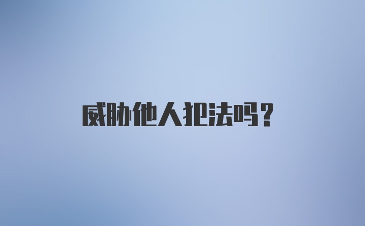 威胁他人犯法吗？