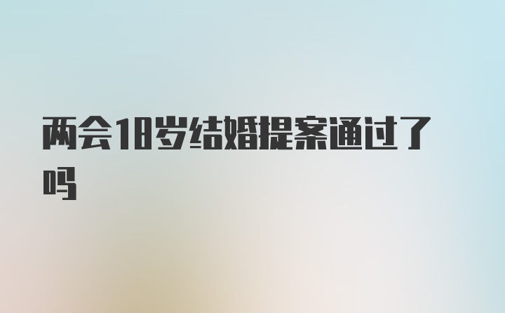 两会18岁结婚提案通过了吗