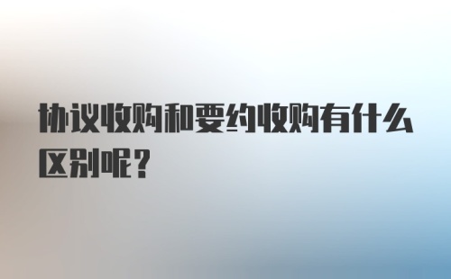 协议收购和要约收购有什么区别呢?