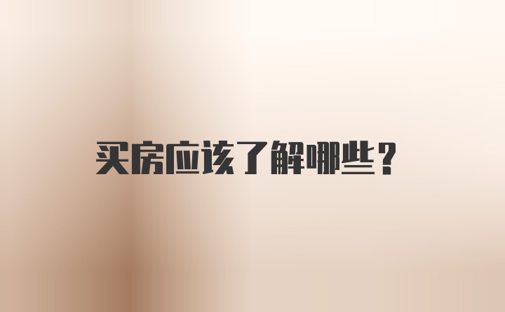 买房应该了解哪些？