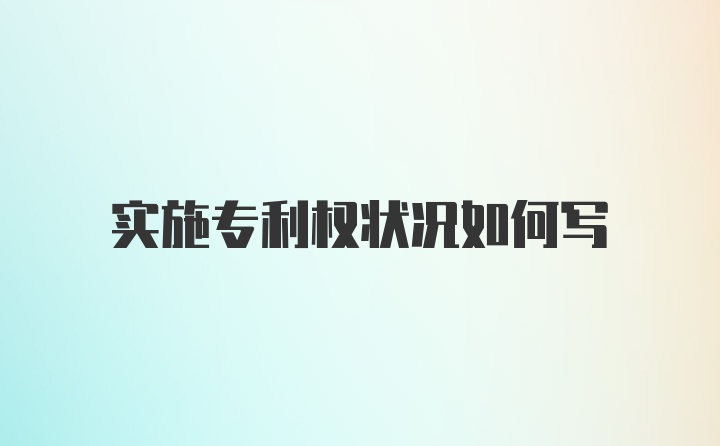 实施专利权状况如何写