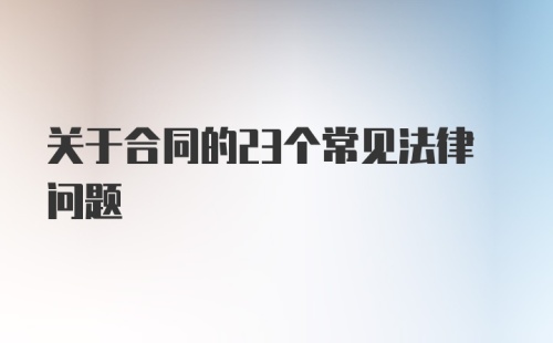 关于合同的23个常见法律问题