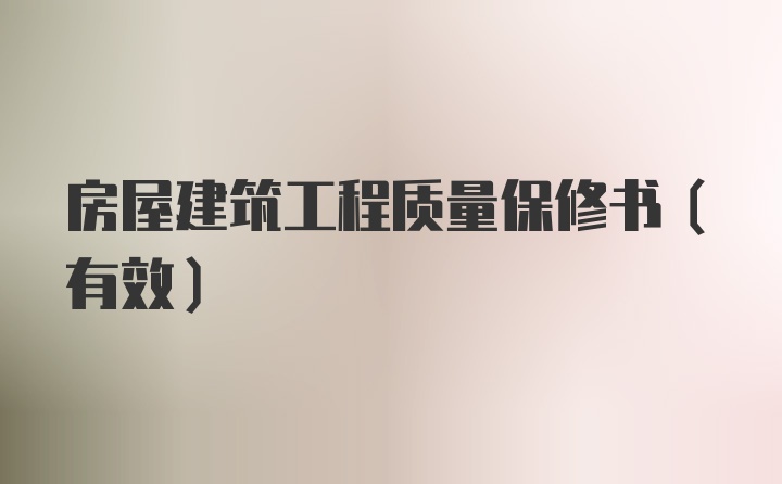 房屋建筑工程质量保修书（有效）