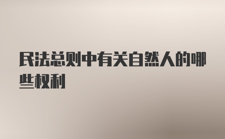 民法总则中有关自然人的哪些权利