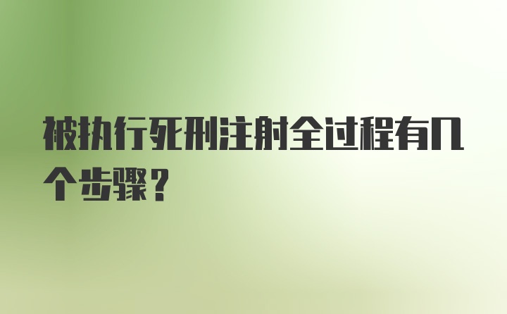 被执行死刑注射全过程有几个步骤?