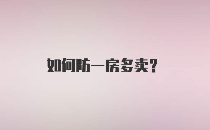 如何防一房多卖？