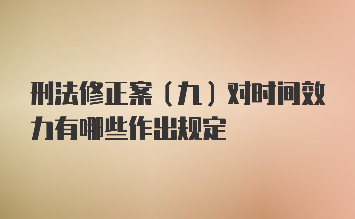 刑法修正案（九）对时间效力有哪些作出规定