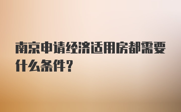南京申请经济适用房都需要什么条件？