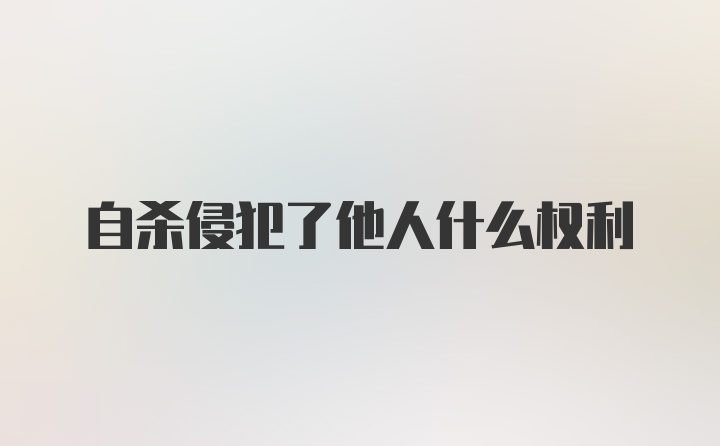 自杀侵犯了他人什么权利