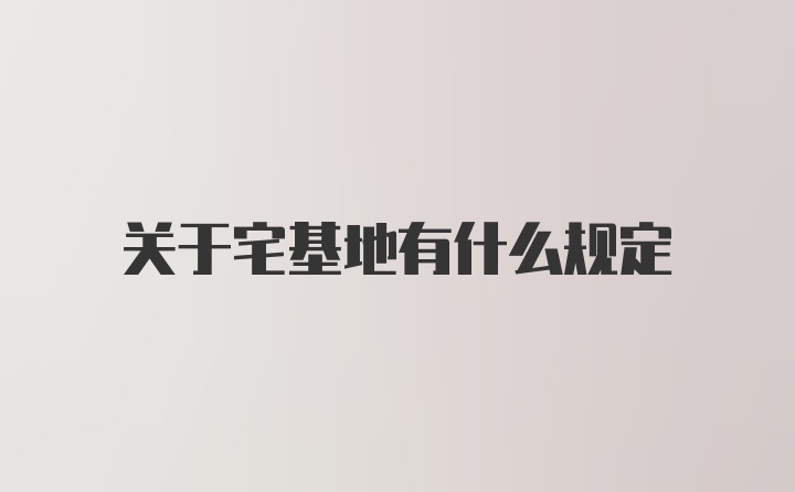 关于宅基地有什么规定