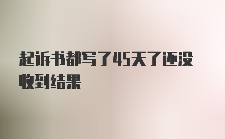 起诉书都写了45天了还没收到结果