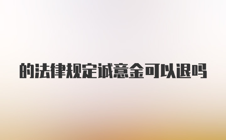 的法律规定诚意金可以退吗