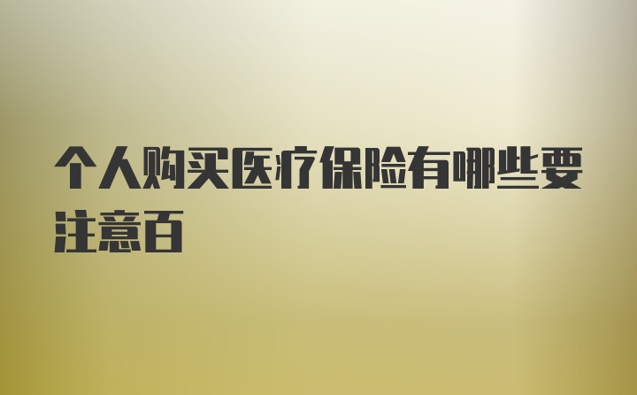 个人购买医疗保险有哪些要注意百