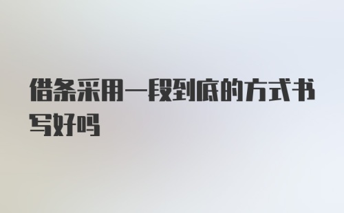 借条采用一段到底的方式书写好吗